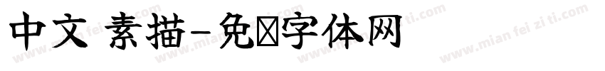 中文 素描字体转换